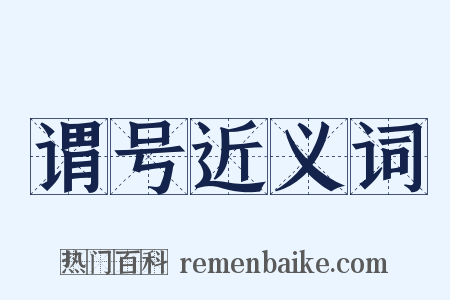 谓号近义词是什么意思的图片